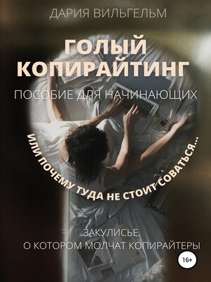 cover image of ГОЛЫЙ КОПИРАЙТИНГ. Пособие для начинающих